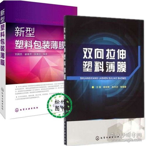 双向拉伸塑料薄膜 新型塑料包装薄膜 塑料薄膜制品与加工技术书籍 包装用塑料薄膜原料 生产工艺与配方设计 塑料包装制品成型技术