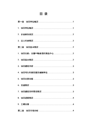 【粮食现代物流项目资金申请报告】.doc