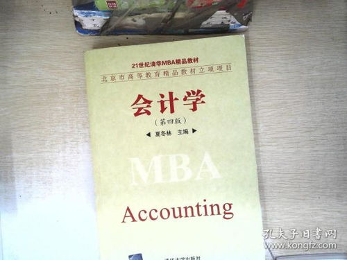 会计学 第4版 21世纪清华mba精品教材