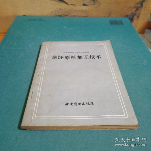 烹饪原料加工技术