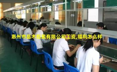 惠州市品木包装 专业包装材料与纸制品加工服务