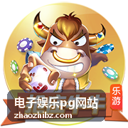电子娱乐PG网站平台介绍