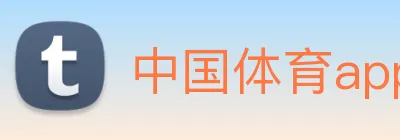 中国体育app官网入口 logo