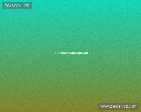 HarlemShake：不止是摇摆，更是文化潮流的狂欢