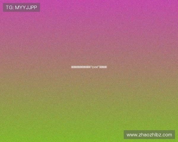 探秘加护亚依的绝美世界：从“qvod”到无限可能